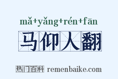 马仰人翻是什么意思的图片